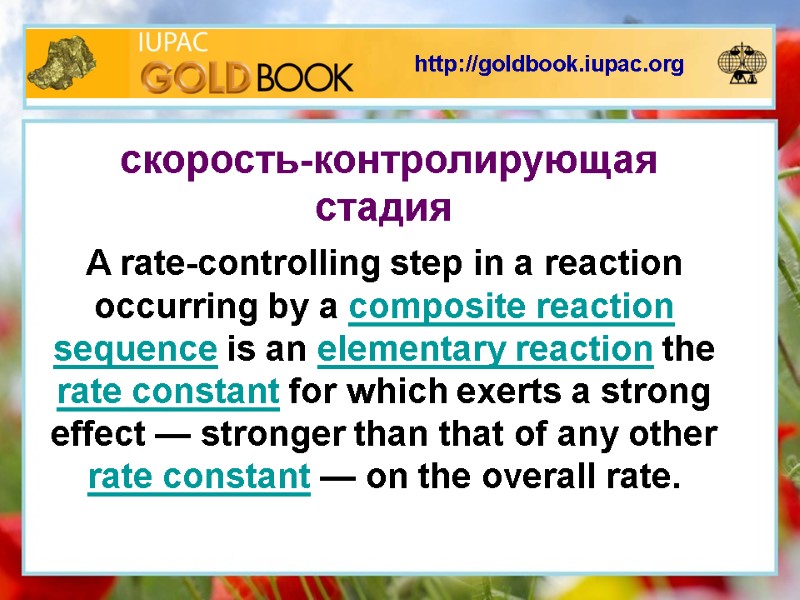 http://goldbook.iupac.org  скорость-контролирующая стадия A rate-controlling step in a reaction occurring by a composite